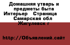 Домашняя утварь и предметы быта Интерьер - Страница 3 . Самарская обл.,Жигулевск г.